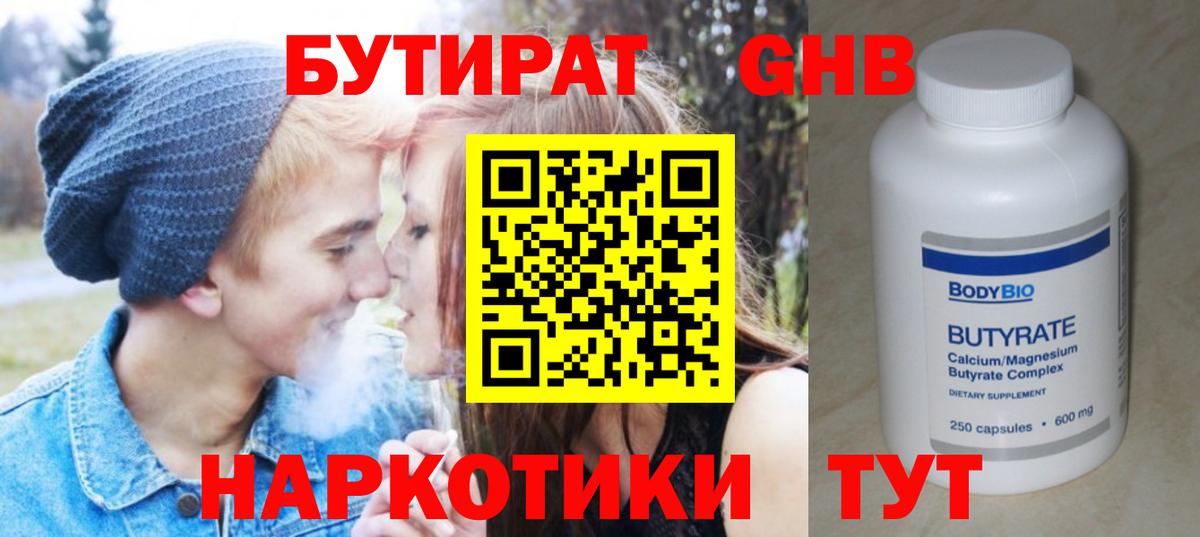 БУТИРАТ Butirat Ногинск